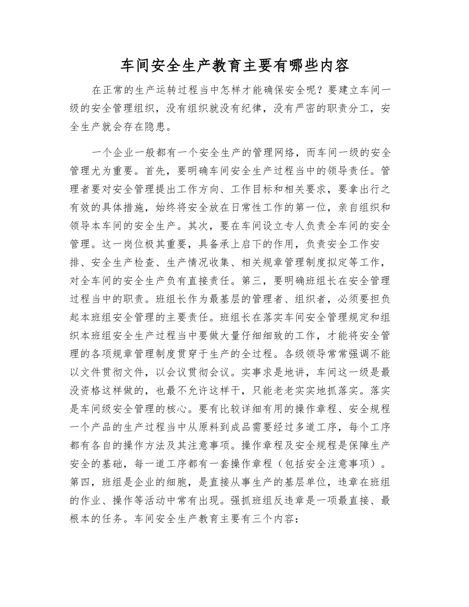 车间安全生产教育主要有哪些内容_第1页