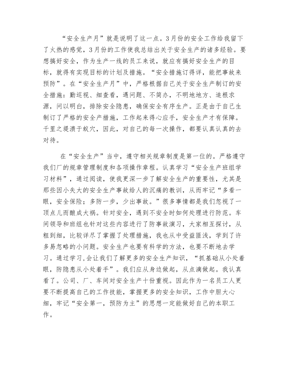 车间安全生产月个人总结_第2页