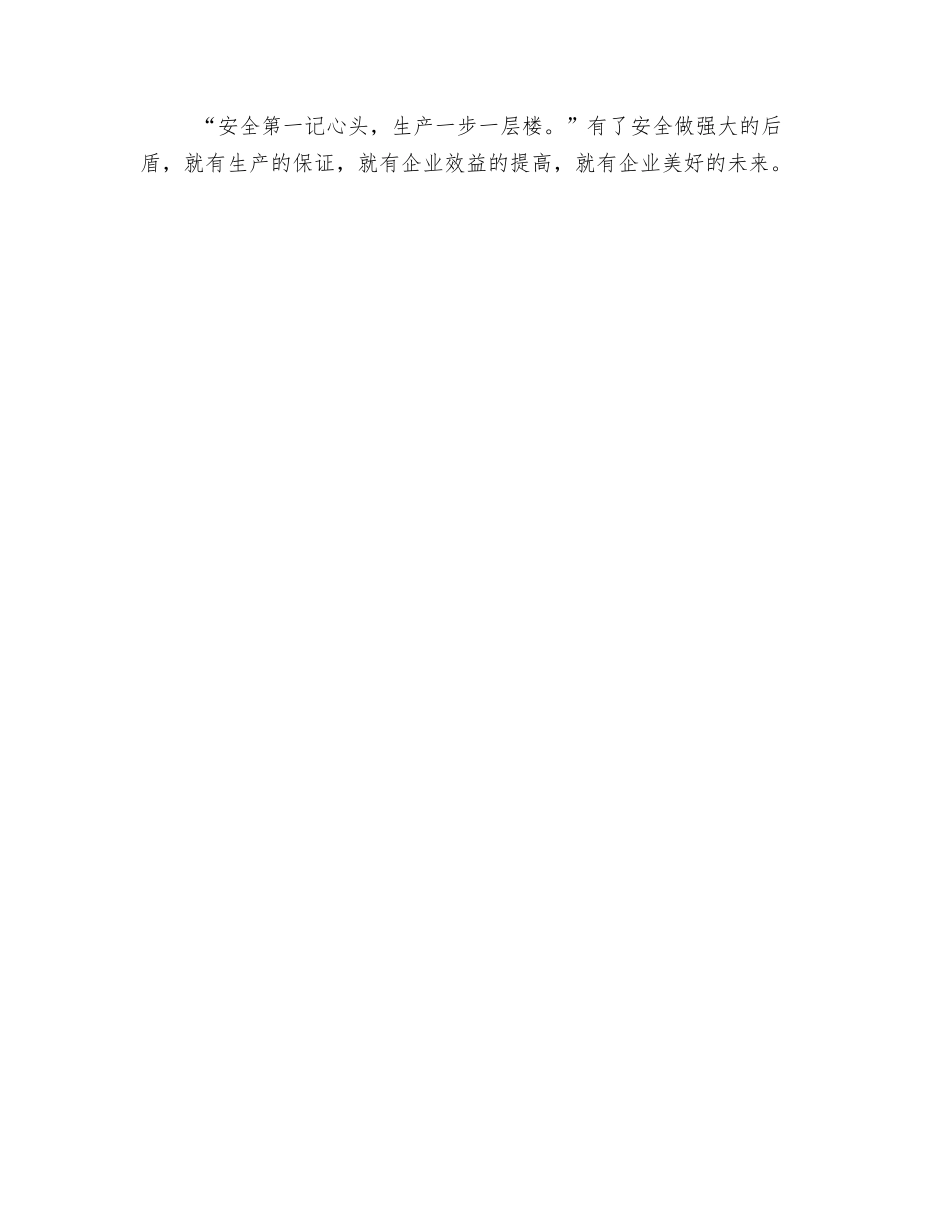 车间安全生产月个人总结_第3页