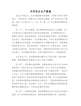 车间安全生产措施