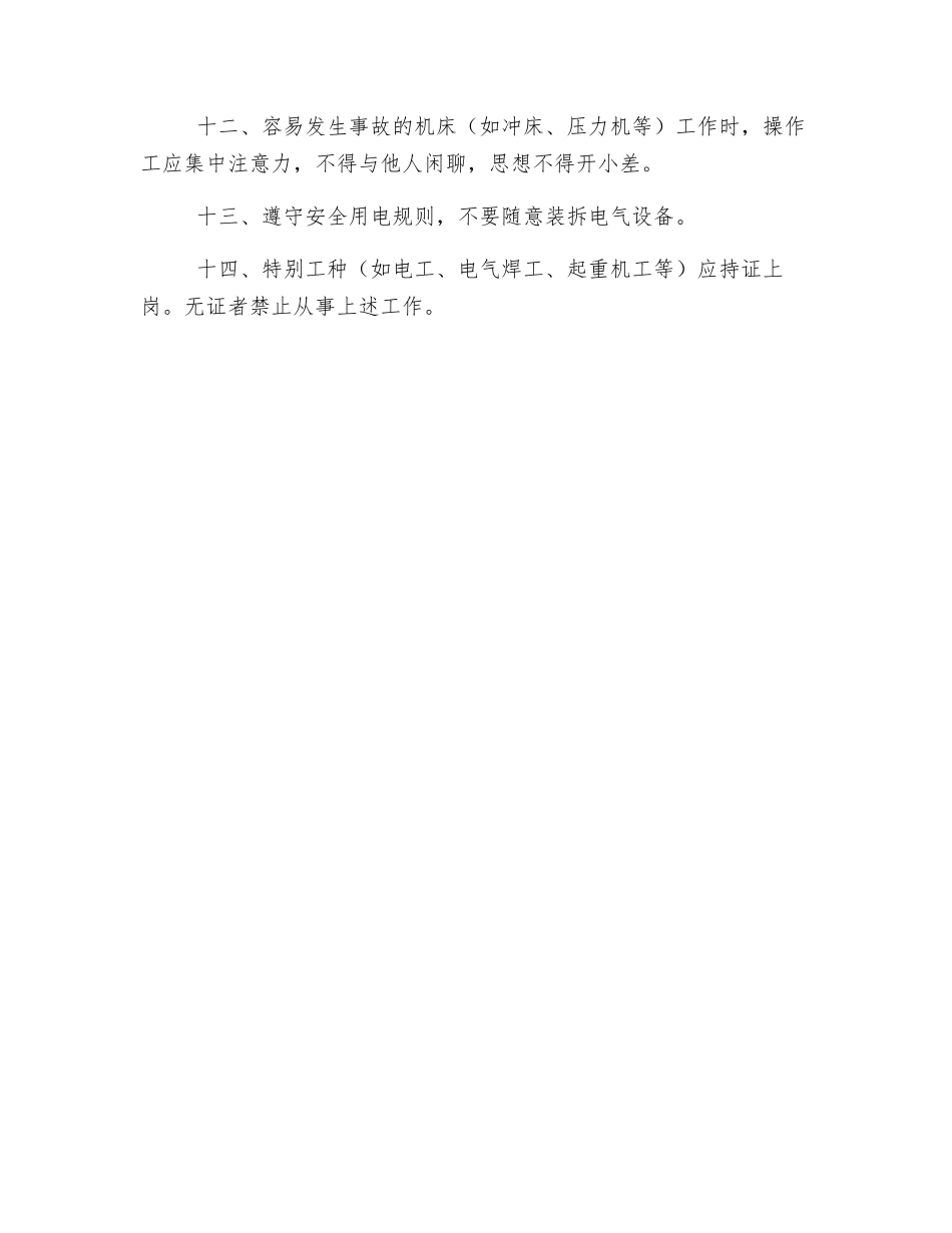 车间安全生产操作规程_第2页