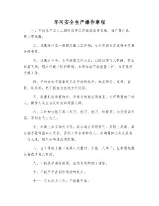 车间安全生产操作规程