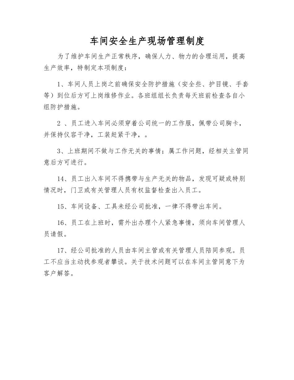 车间安全生产现场管理制度_第1页