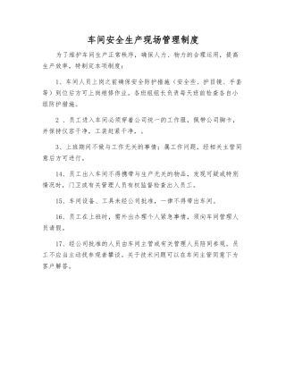 车间安全生产现场管理制度