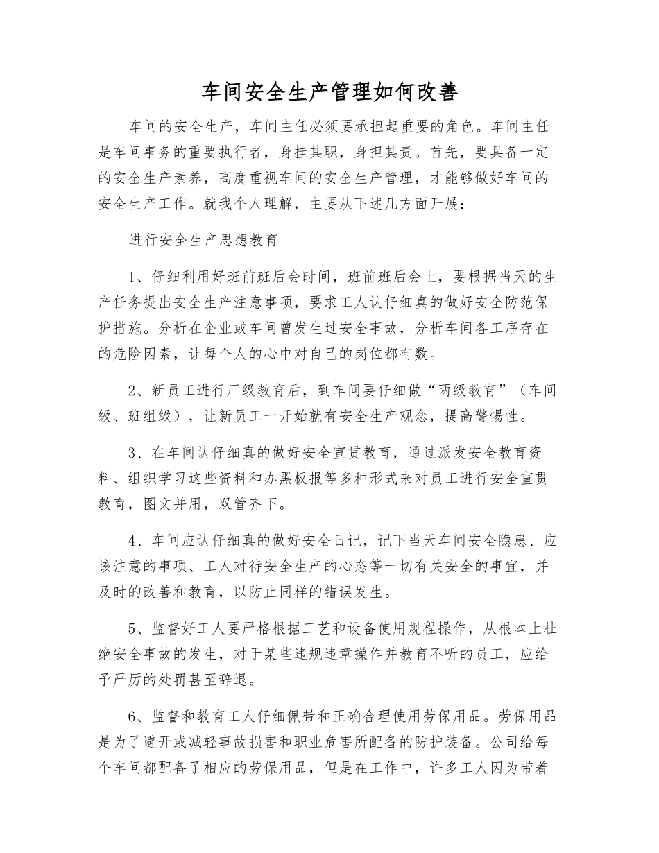 车间安全生产管理如何改善_第1页