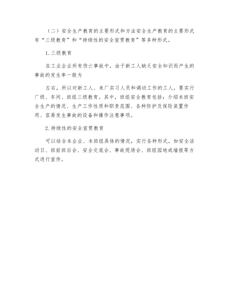 车间安全生产教育制度_第2页
