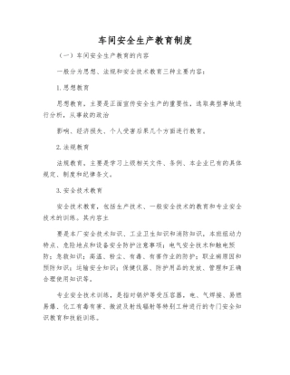 车间安全生产教育制度