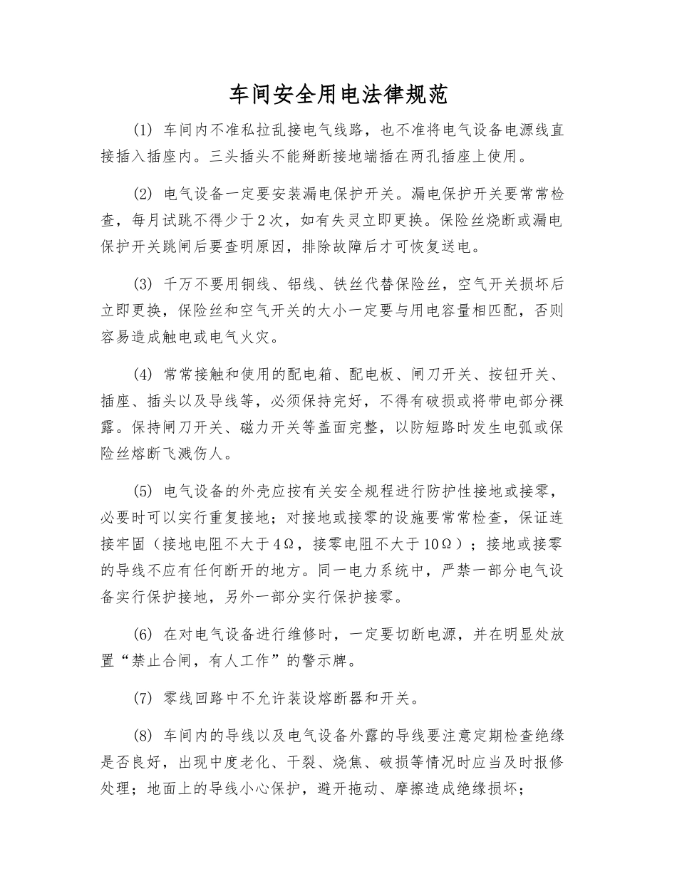 车间安全用电规范_第1页