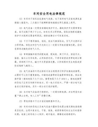 车间安全用电规范