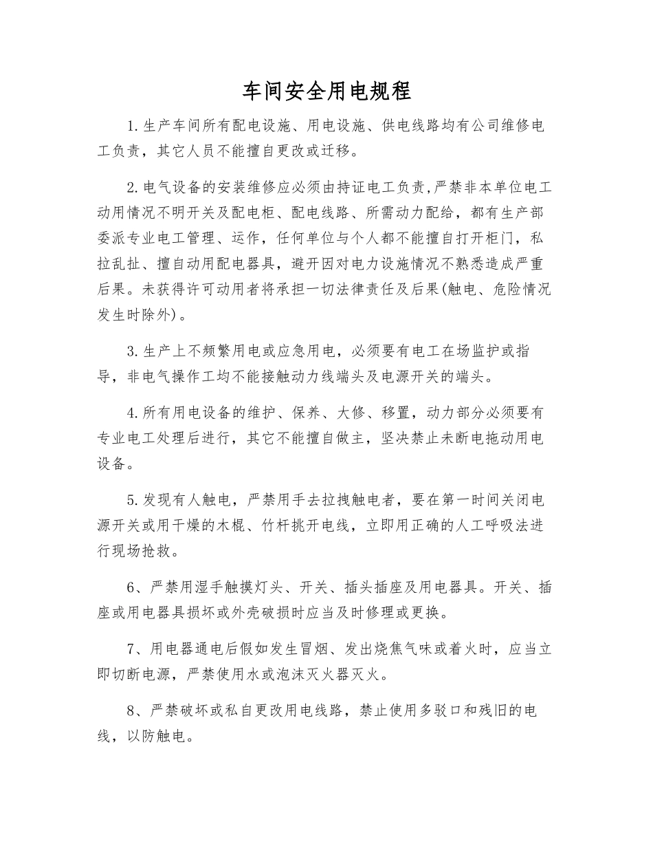 车间安全用电规程_第1页