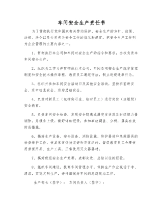 车间安全生产责任书