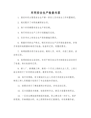 车间安全生产检查内容