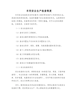 车间安全生产检查制度