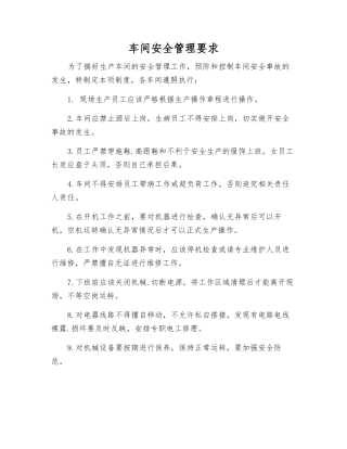 车间安全管理要求