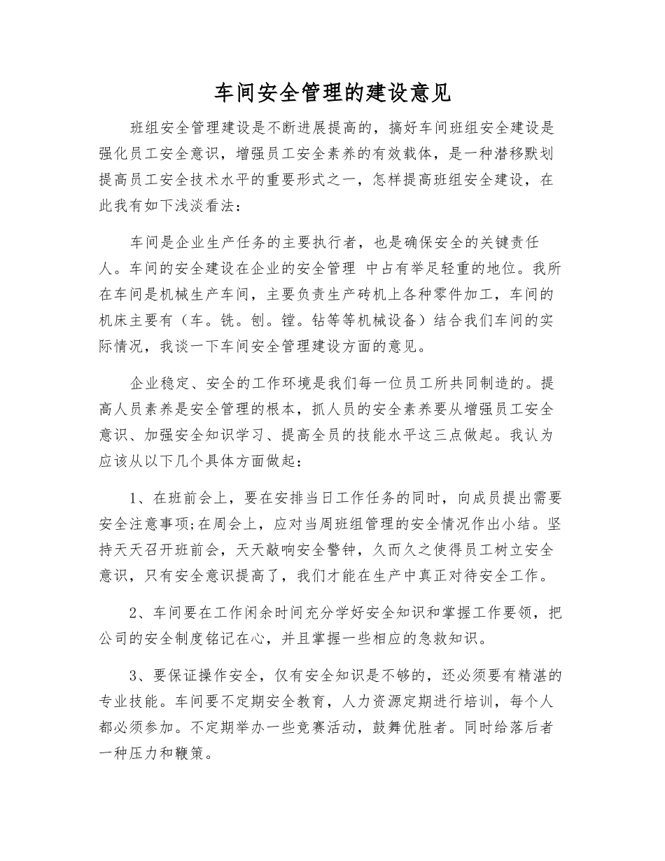 车间安全管理的建设意见_第1页