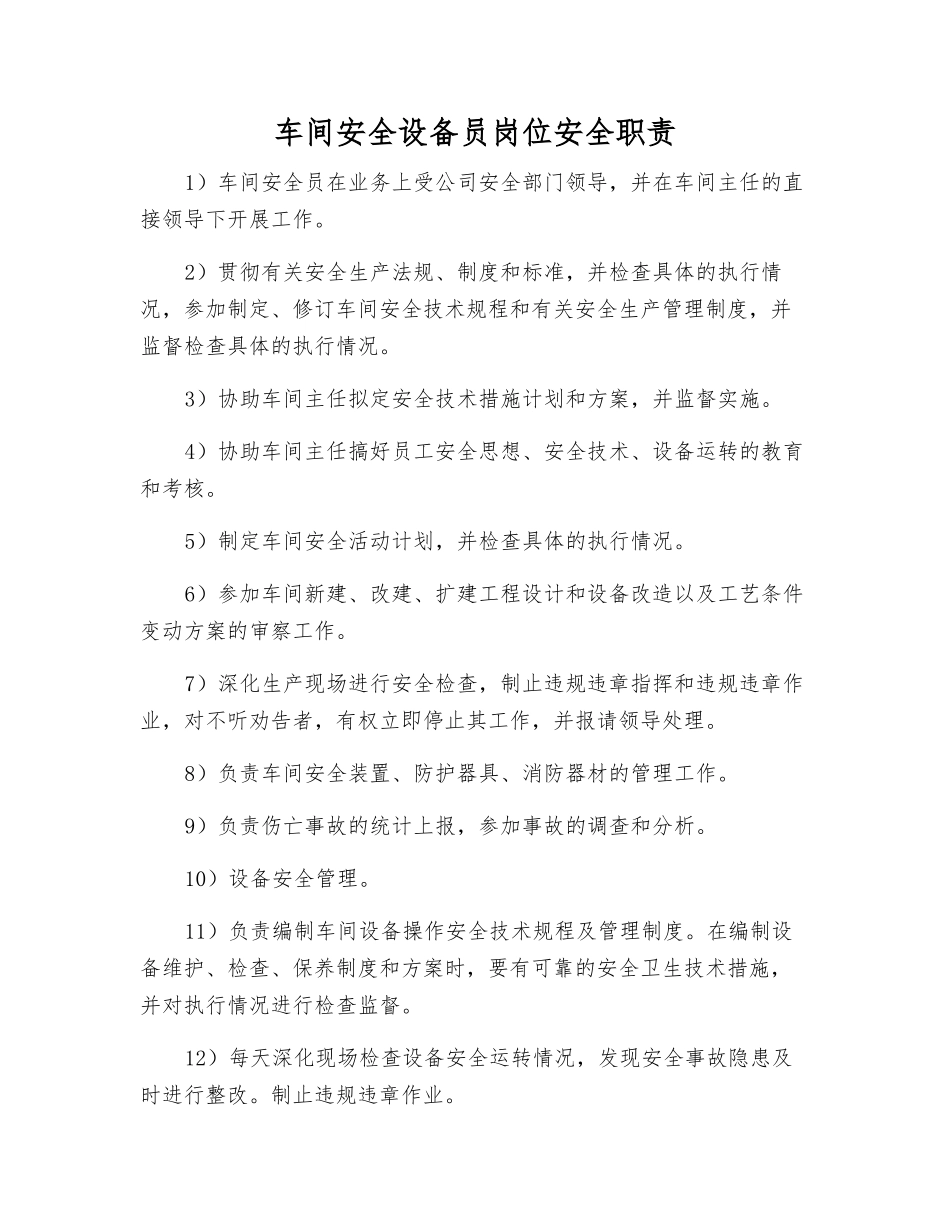 车间安全设备员岗位安全职责_第1页