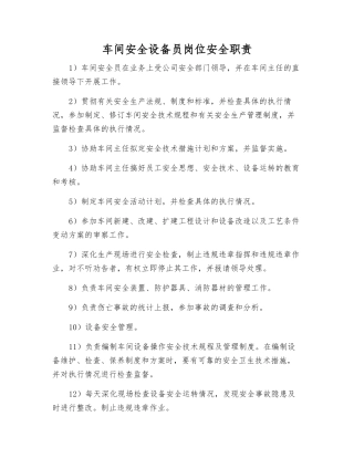 车间安全设备员岗位安全职责
