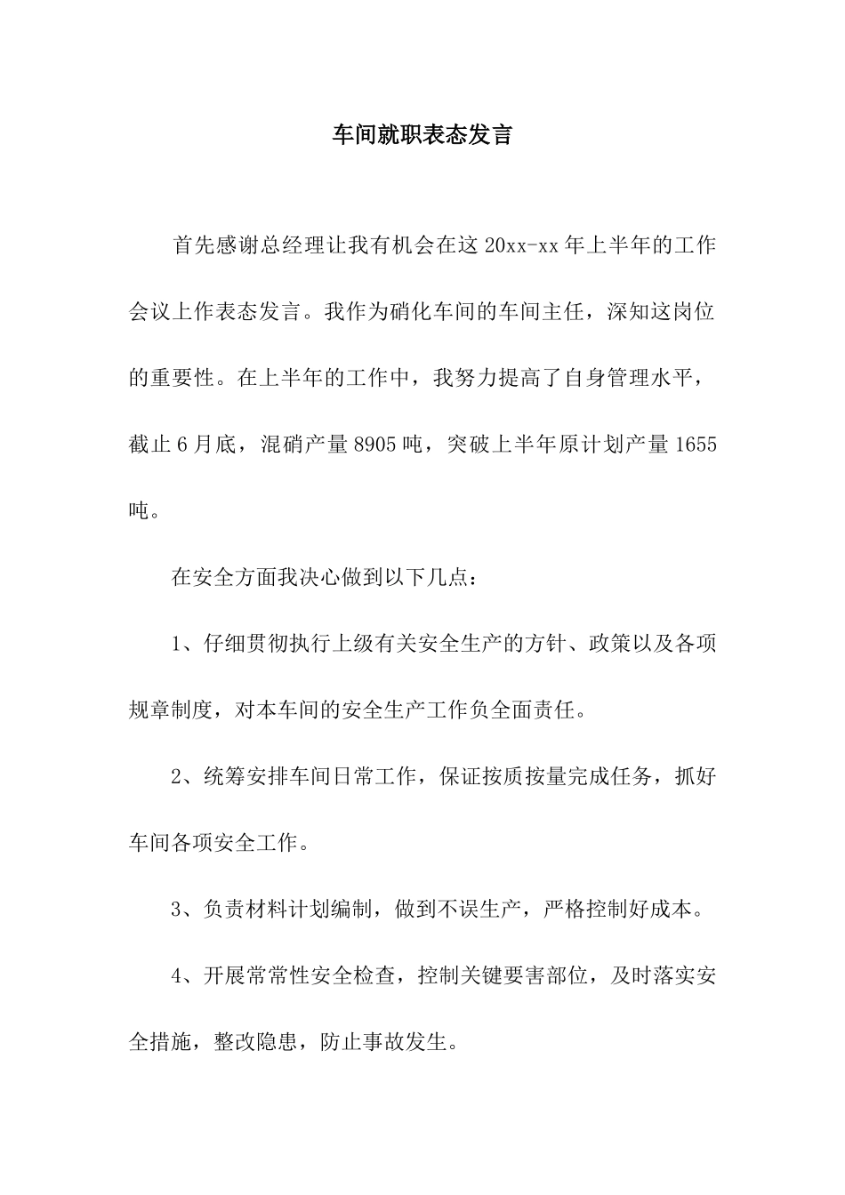 车间就职表态发言_第1页