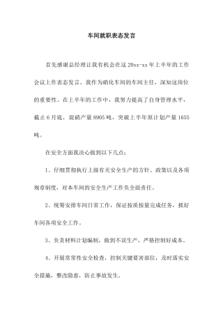 车间就职表态发言
