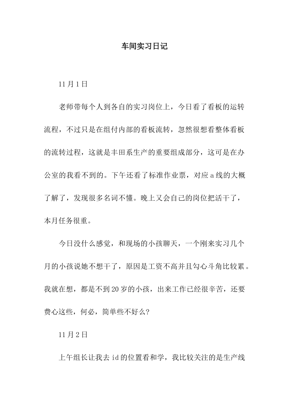 车间实习日记_第1页