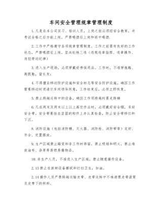 车间安全管理规章制度
