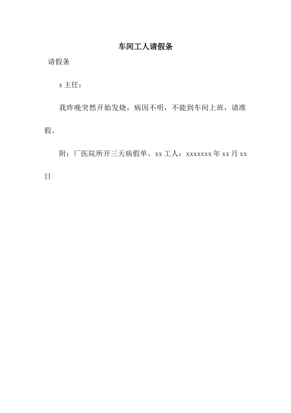 车间工人请假条_第1页
