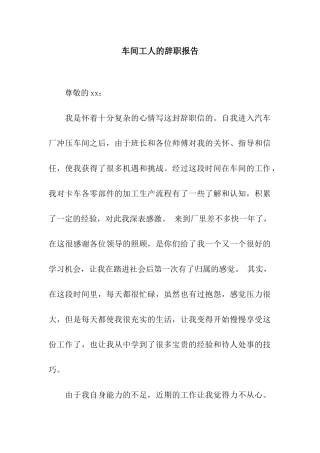 车间工人的辞职报告