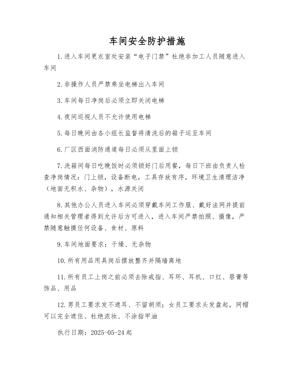 车间安全防护措施_第1页