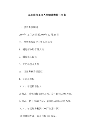 车间岗位工资人员绩效考核任务书