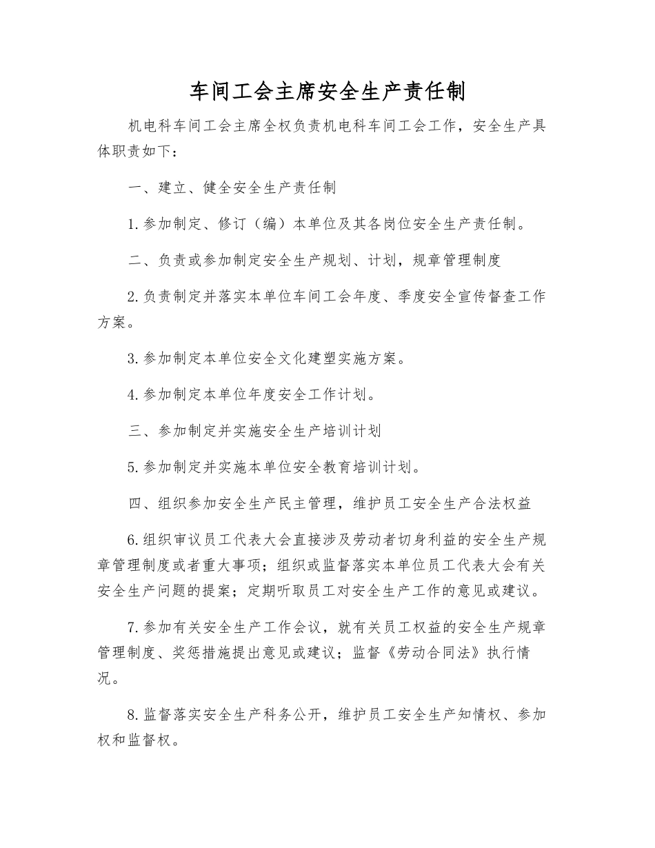 车间工会主席安全生产责任制_第1页