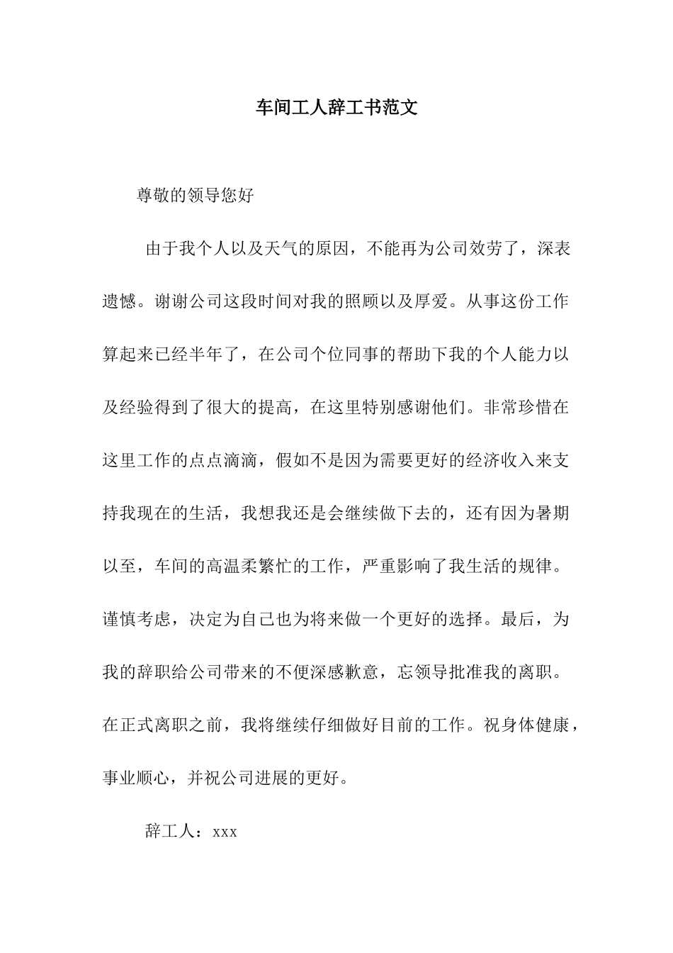 车间工人辞工书范文_第1页