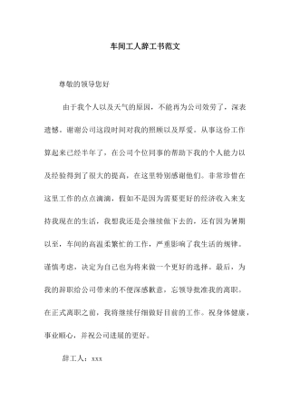 车间工人辞工书范文