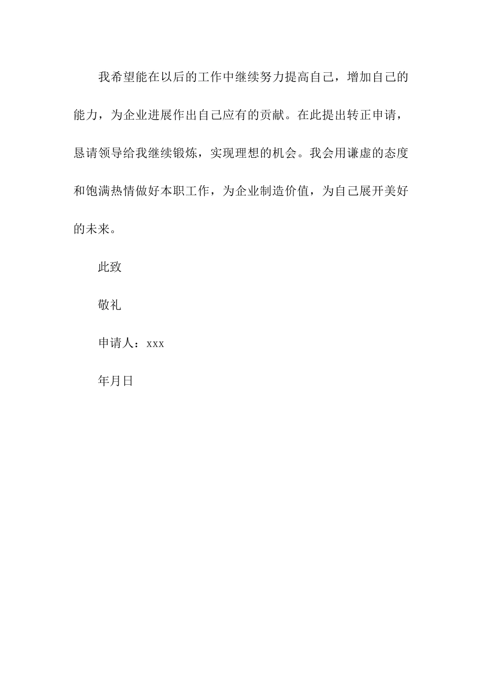 车间工人转正申请书范文_第2页