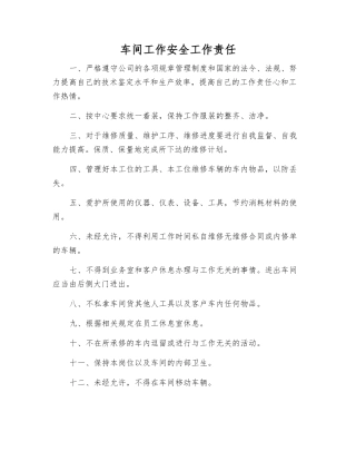 车间工作安全工作责任