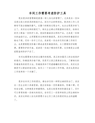 车间工作需要考虑防护工具
