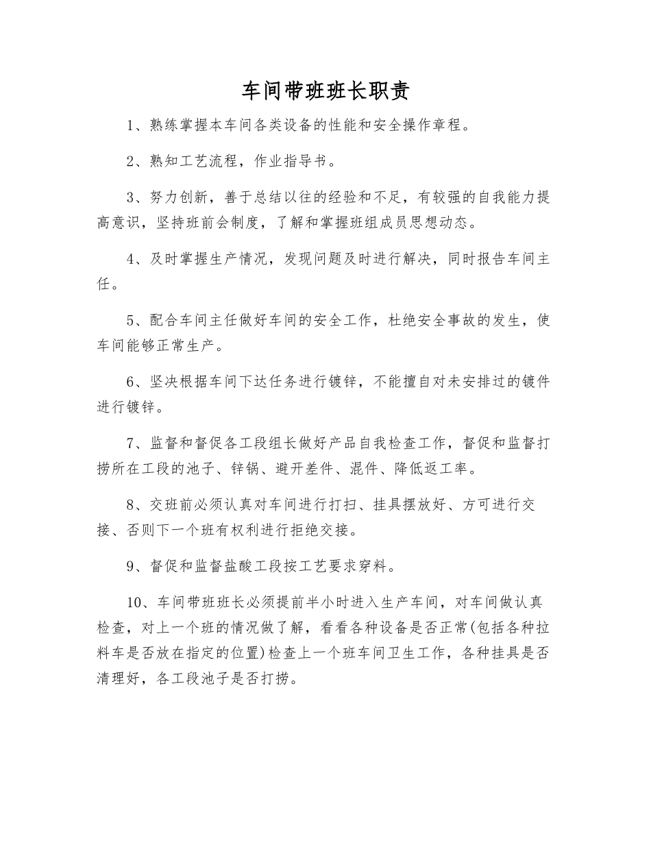 车间带班班长职责_第1页