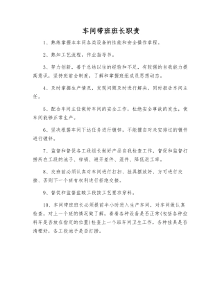 车间带班班长职责