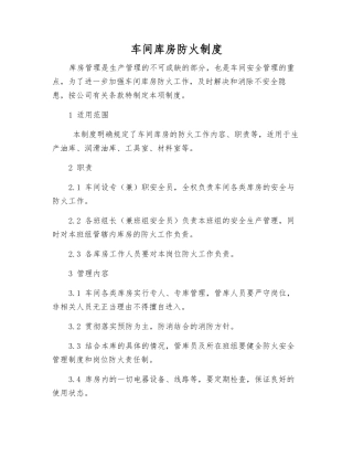 车间库房防火制度