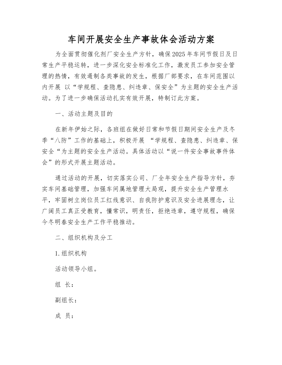 车间开展安全生产事故体会活动方案_第1页