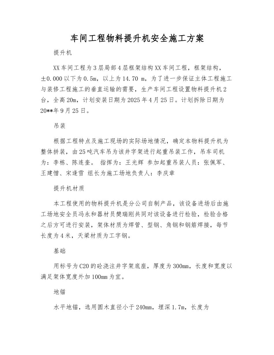 车间工程物料提升机安全施工方案_第1页