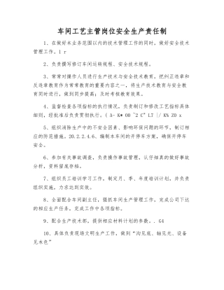 车间工艺主管岗位安全生产责任制