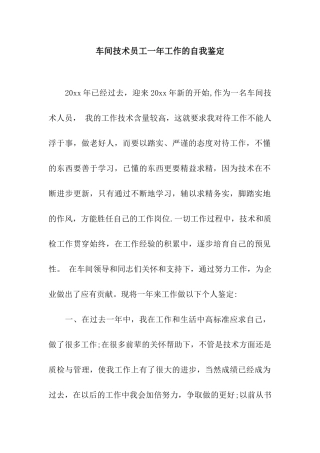 车间技术员工一年工作的自我鉴定
