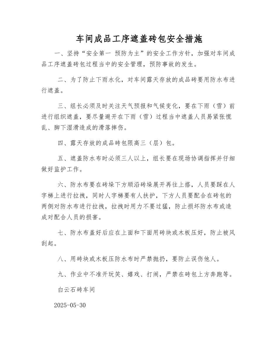 车间成品工序遮盖砖包安全措施_第1页