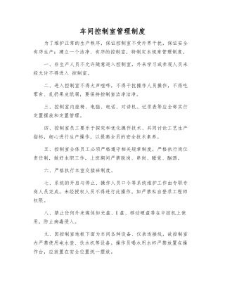 车间控制室管理制度