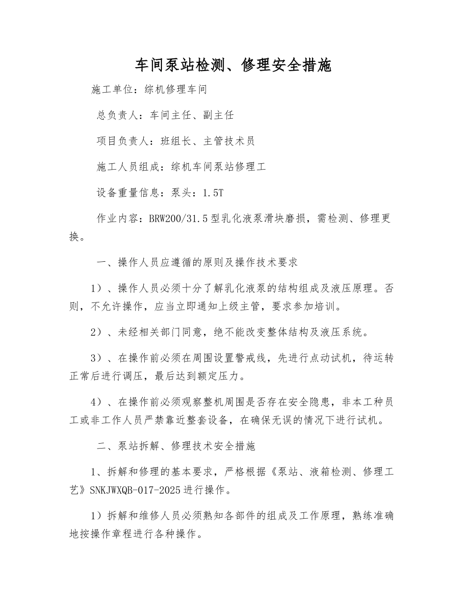 车间泵站检修安全措施_第1页