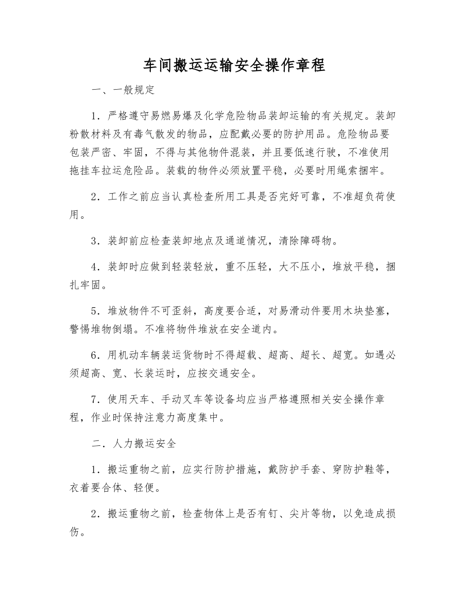 车间搬运运输安全操作规程_第1页