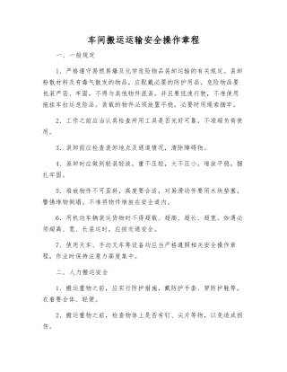 车间搬运运输安全操作规程