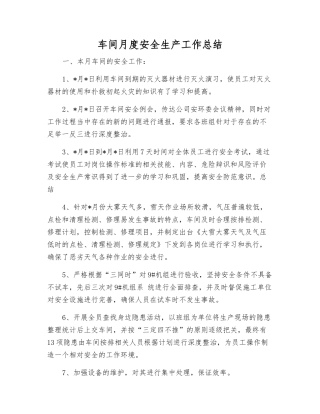 车间月度安全生产工作总结