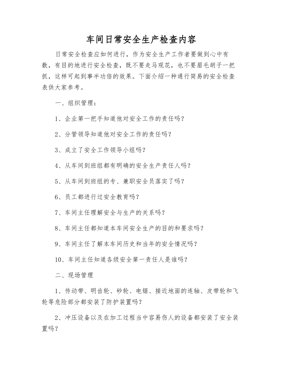 车间日常安全生产检查内容_第1页