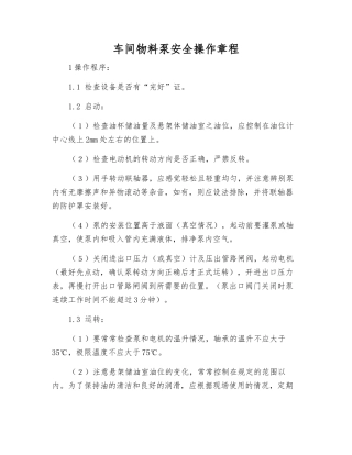 车间物料泵安全操作规程